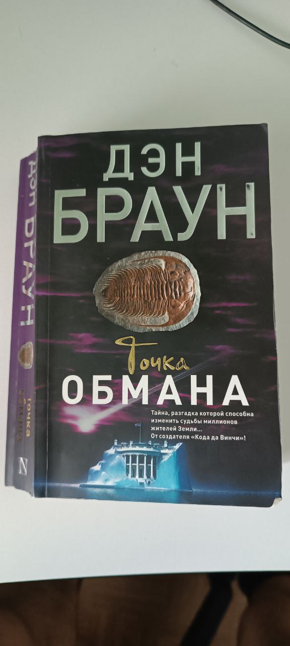 Точка обмана