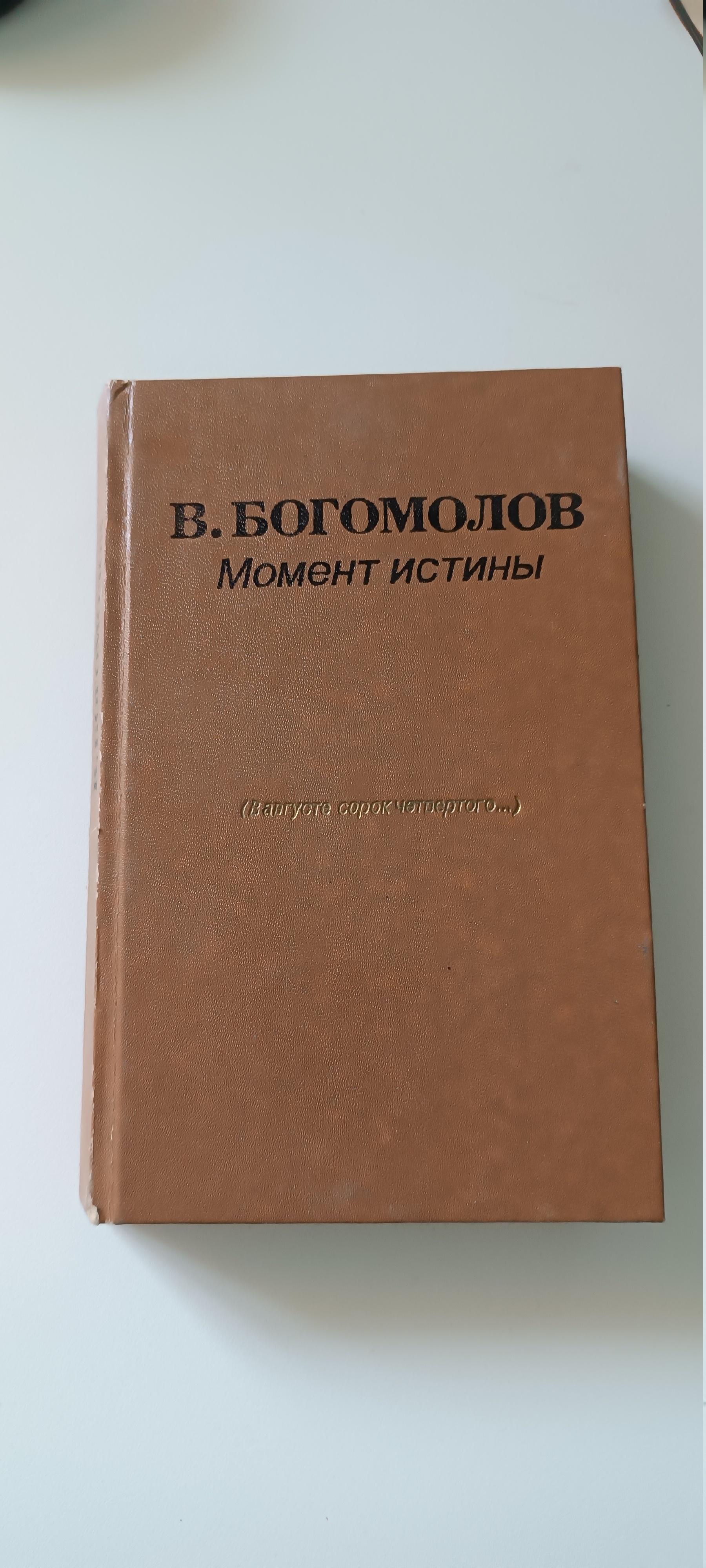 Момент Истины