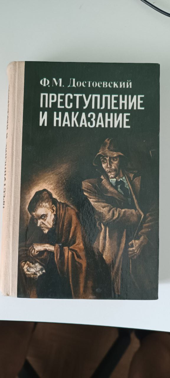Преступление и наказание