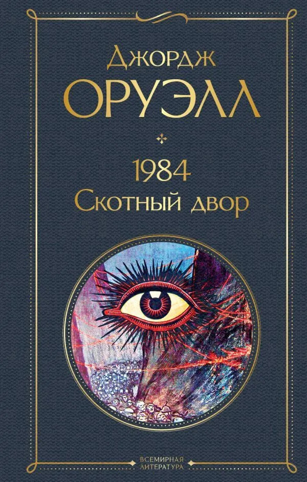 1984, Скотный двор