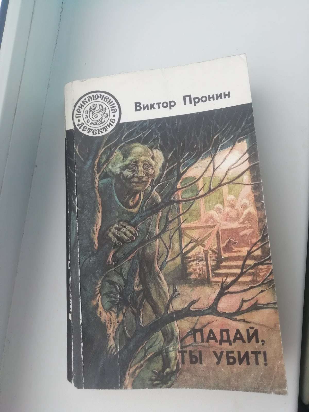 Падай, ты убит!